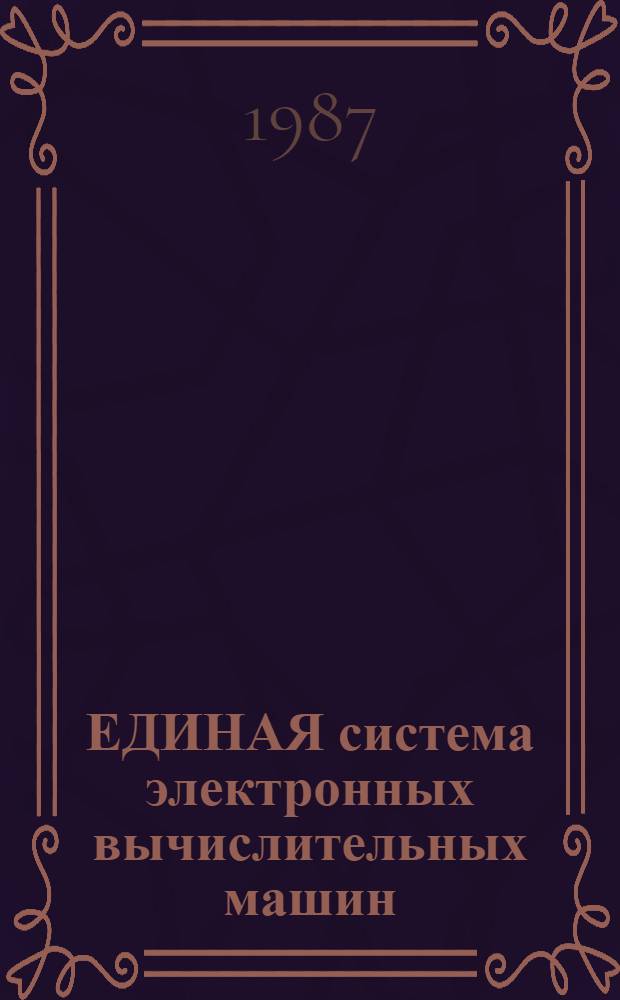 ЕДИНАЯ система электронных вычислительных машин : Операц. система : Макроассемблер. система : Ассемблер 2 : Описание яз.: Е 1.00006-01 35 01-1