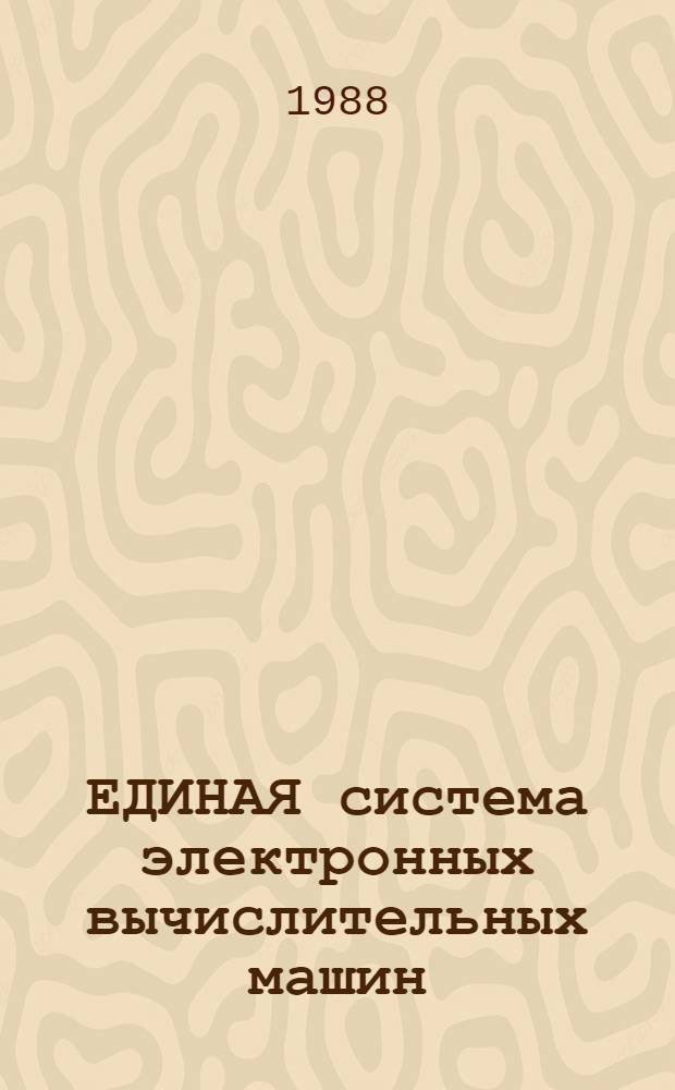 ЕДИНАЯ система электронных вычислительных машин : Операц. система : Макроассемблер. система : Ассемблер 2 : Описание яз.: Е1.00006-01 35 01-2