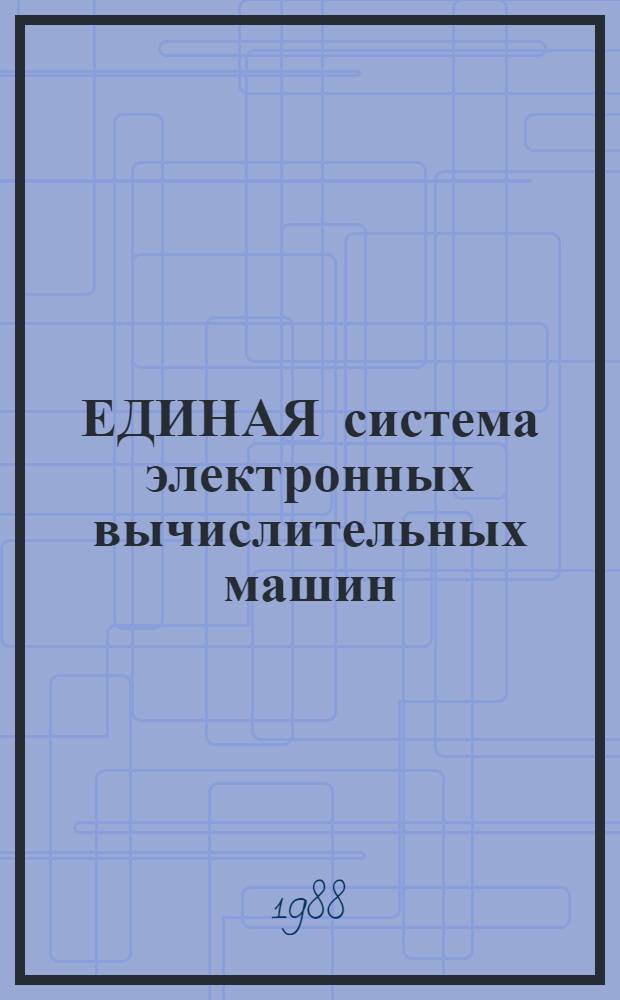ЕДИНАЯ система электронных вычислительных машин : Операц. система : Макроассемблер. система : Ассемблер 2 : Описание языка: Е1.00006-01 35 01-1