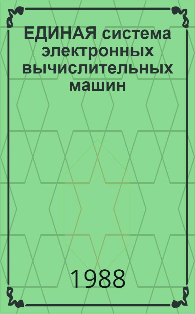 ЕДИНАЯ система электронных вычислительных машин : Операц. система : Макроассемблер. система : Ассемблер 2 : Руководство программиста: Е1.00006-01 33 01