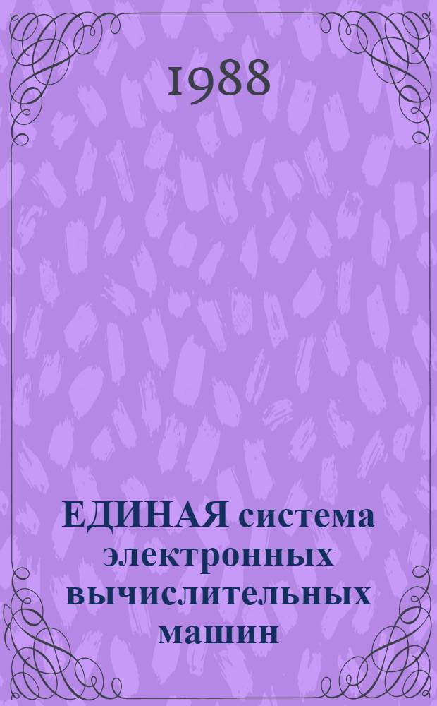 ЕДИНАЯ система электронных вычислительных машин : Операц. система : Макроассемблер. система : Универс. макрогенератор : Описание яз. Е1.00006-01 35 02