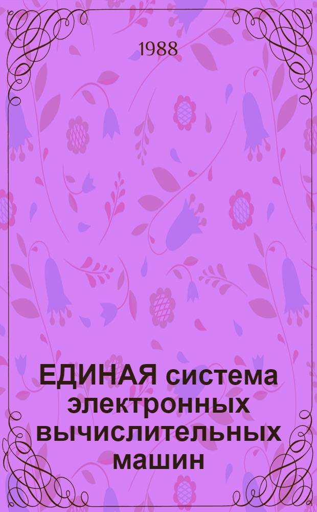 ЕДИНАЯ система электронных вычислительных машин : Операц. система : Макроассемблер. система : Универс. макрогенератор : Руководство программиста: Е1 00006-01 33 02