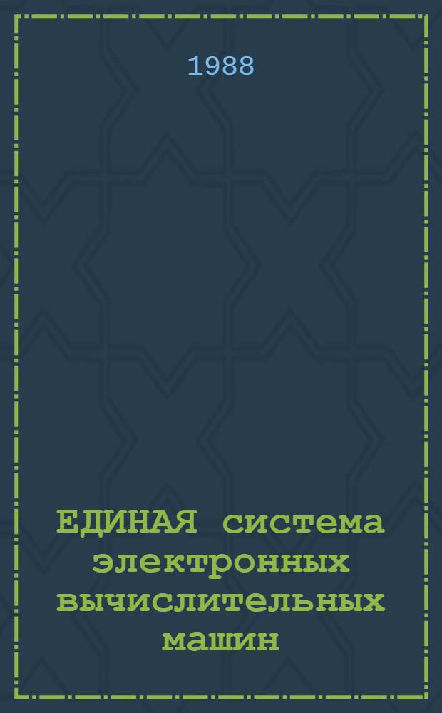 ЕДИНАЯ система электронных вычислительных машин : Операц. система ОС7 ЕС : Описание применения: Ц5.00015-02 3101