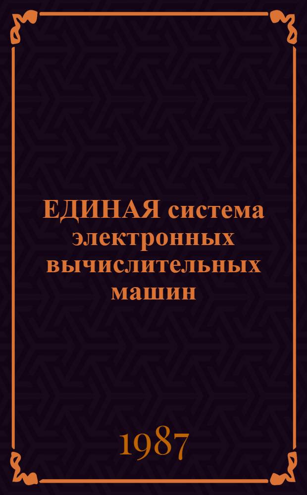 ЕДИНАЯ система электронных вычислительных машин : Операц. система ОС7 ЕС : Описание применения: Ц 5.00015-02 31 01