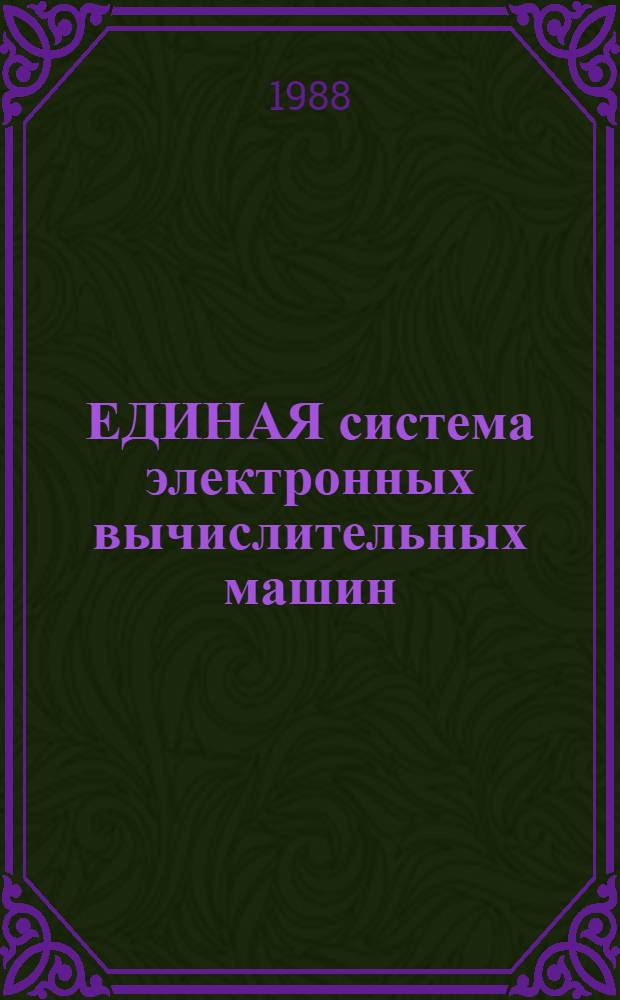 ЕДИНАЯ система электронных вычислительных машин : Операц. система ОС7 ЕС : Состояние системы: Ц5.00015-02 94 01