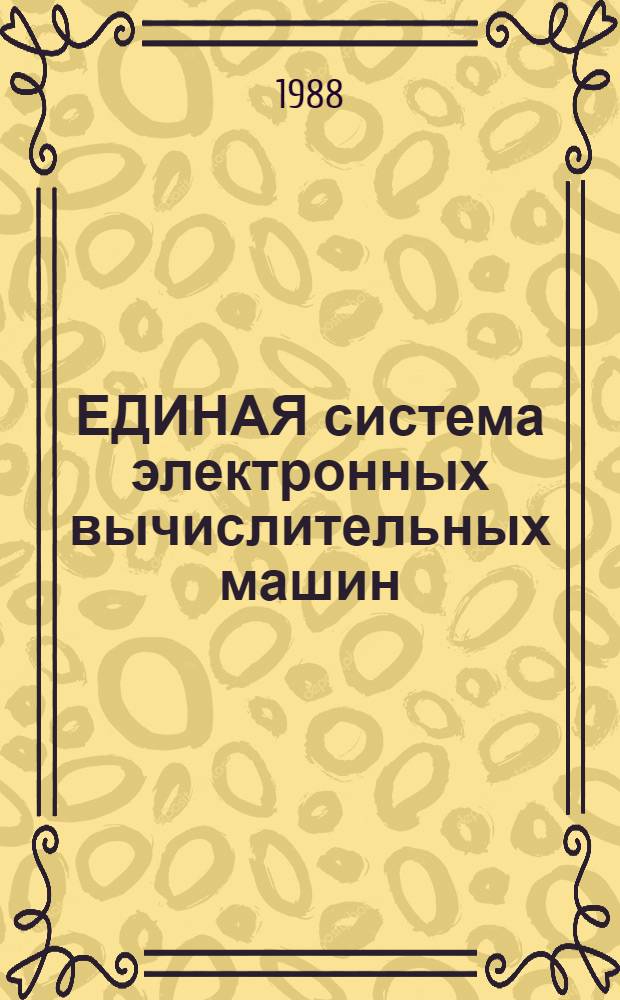 ЕДИНАЯ система электронных вычислительных машин : Программа ред. и печати информ. об ошибках : Описание применения: Ц5.20051-02 31 01