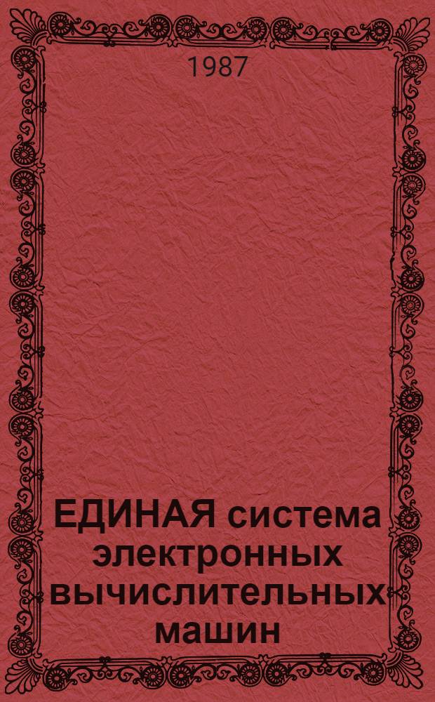 [ЕДИНАЯ система электронных вычислительных машин] : Операц. система : Программы обслуживания систем. программиста : Руководство систем. программиста: Ц51.804.006-01 Д68