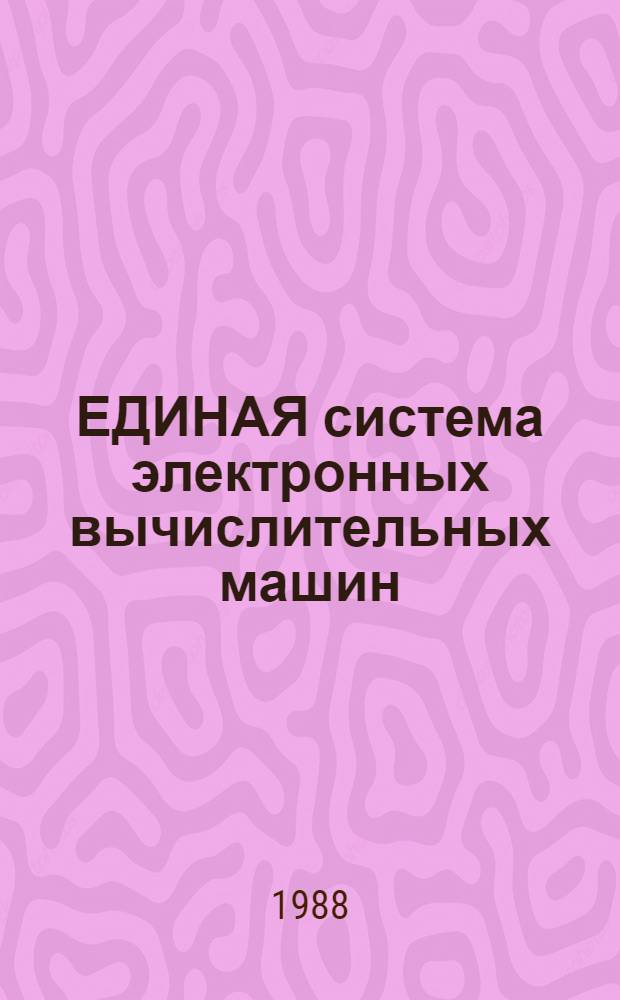 ЕДИНАЯ система электронных вычислительных машин : Программа обслуж. томов прямого доступа : Руководство оператора: 1 Ф.20109-01 34 01