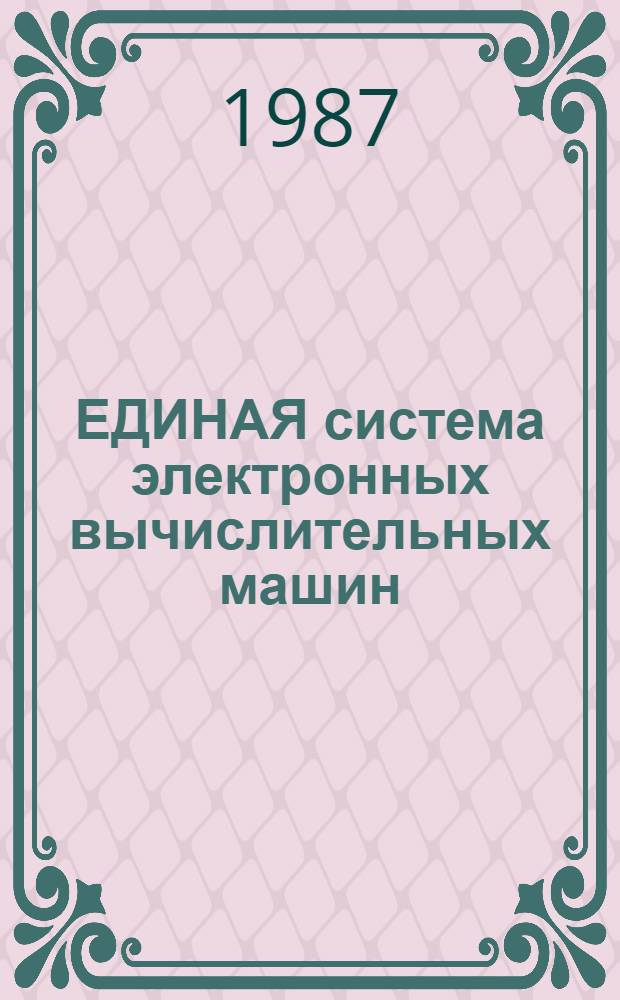 [ЕДИНАЯ система электронных вычислительных машин] : Операц. система : Сортировка-объединение : Руководство программиста: Ц51.804.006 Д38