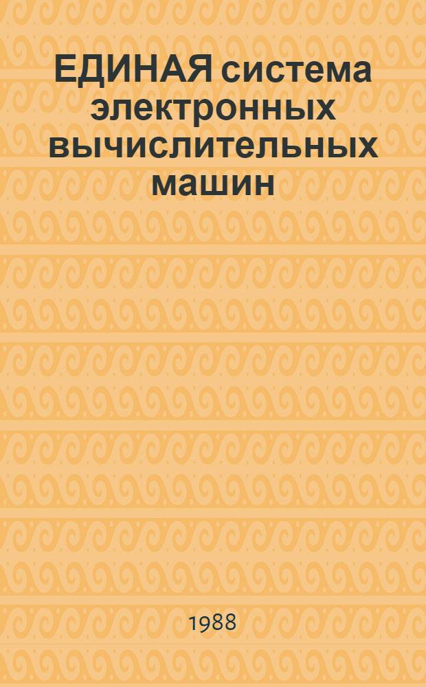 ЕДИНАЯ система электронных вычислительных машин : Система виртуал. машин : Абонент. пункты : Руководство абонента: Е1.00005-03 93 01