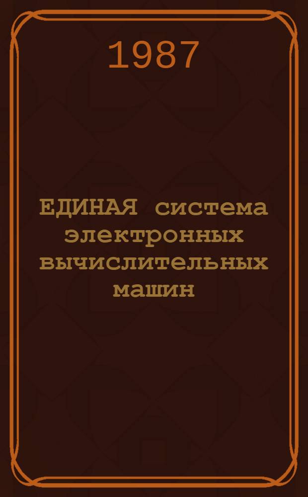 ЕДИНАЯ система электронных вычислительных машин : Система виртуал. машин : Монитор. виртуал. машин : Сообщения: Е1.00005-03 95 01