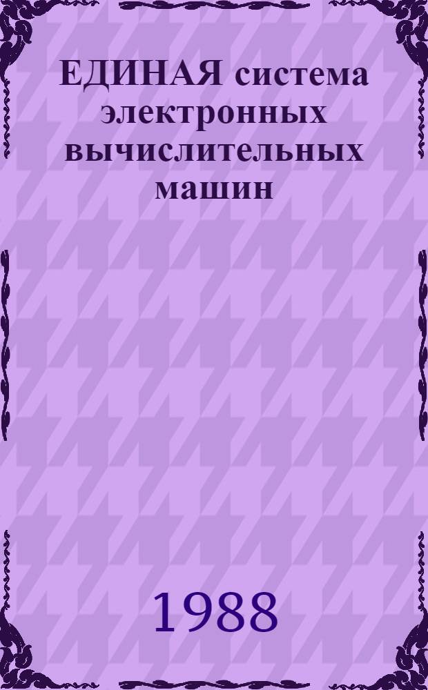 ЕДИНАЯ система электронных вычислительных машин : Система виртуал. машин : Общ. описание: Е1.00005-03 90 01