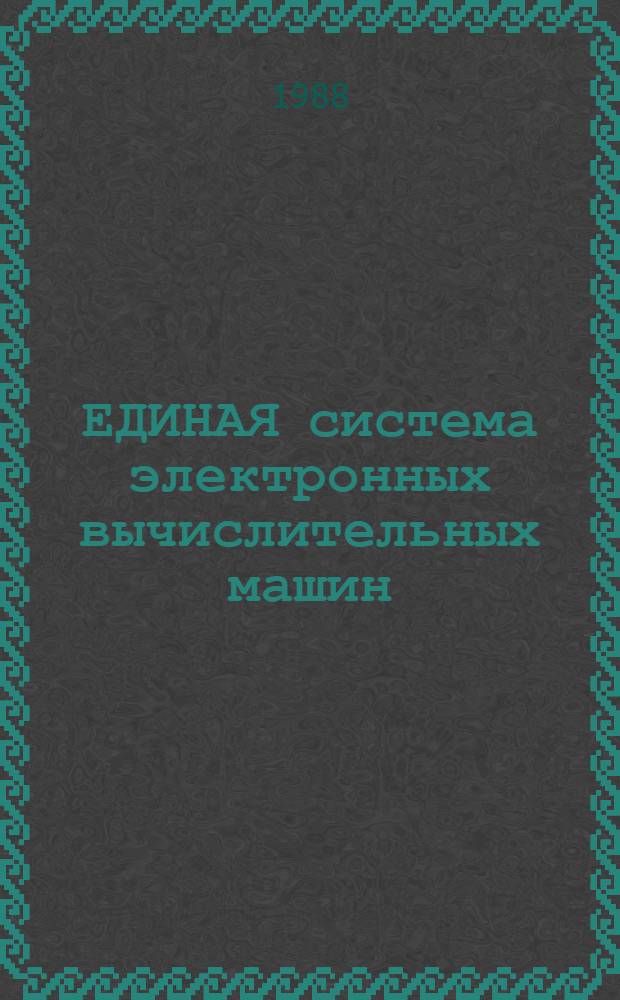 ЕДИНАЯ система электронных вычислительных машин : Система виртуал. машин : Повышение надежности вычисл. системы : Руководство техн. персонала: Е1.00005-03 96 01