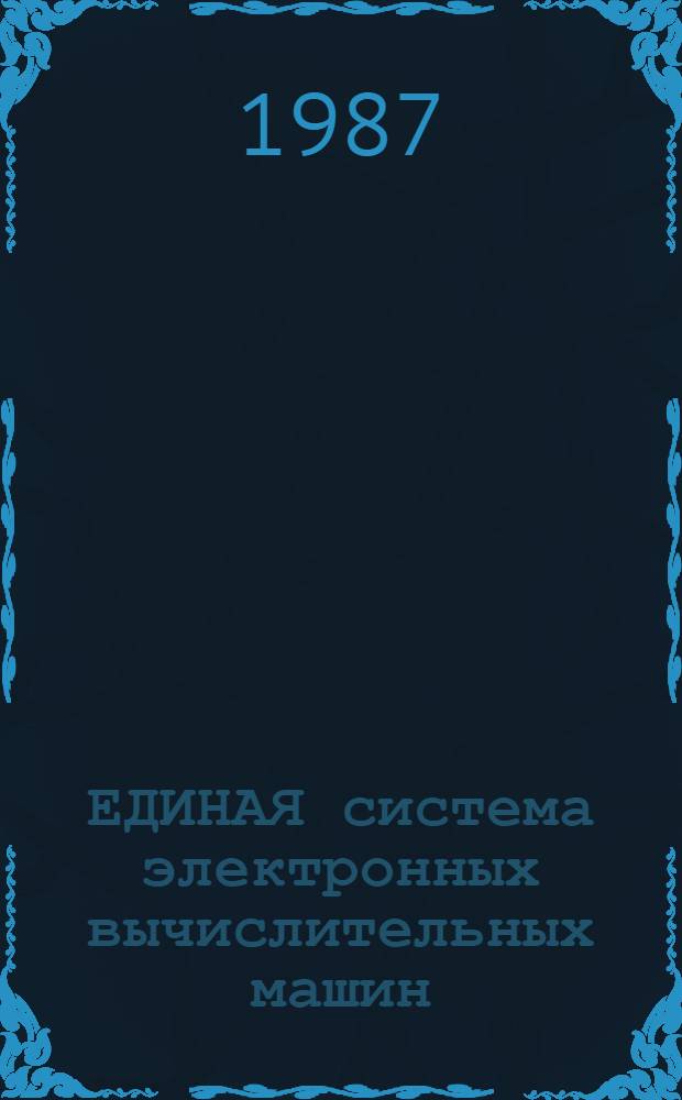 ЕДИНАЯ система электронных вычислительных машин : Система виртуал. машин : Подсистема диалоговой обраб. : Описание команд: Е1.00005-02 91 03