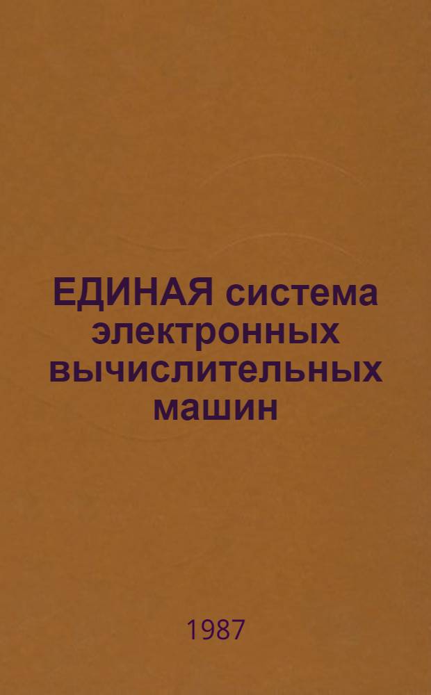 ЕДИНАЯ система электронных вычислительных машин : Система виртуал. машин : Подсистема диалоговой обраб. : Описание команд: Е1.00005-02 91 03