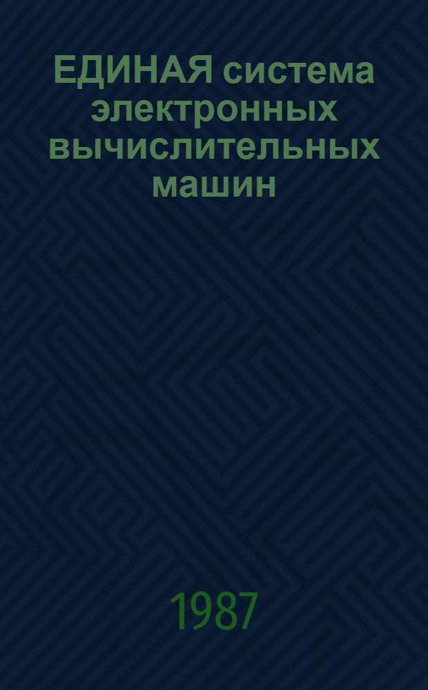 ЕДИНАЯ система электронных вычислительных машин : Система виртуал. машин : Подсистема диалоговой обраб. : Руководство программиста: Е1.00005-03 33 01