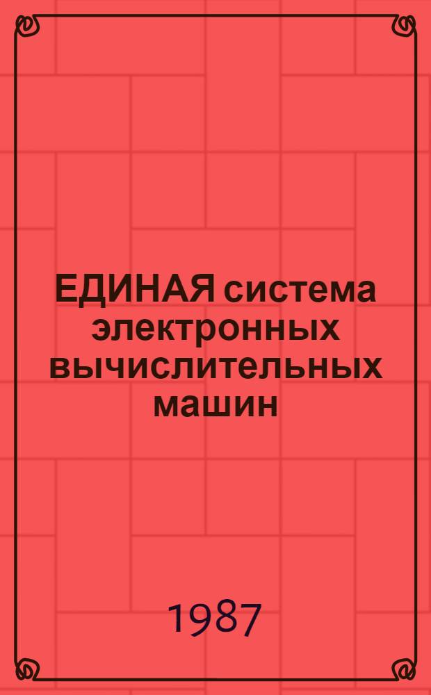 ЕДИНАЯ система электронных вычислительных машин : Система виртуал. машин : Подсистема диалоговой обраб. : Сообщения: Е 1.00005-03 95 02