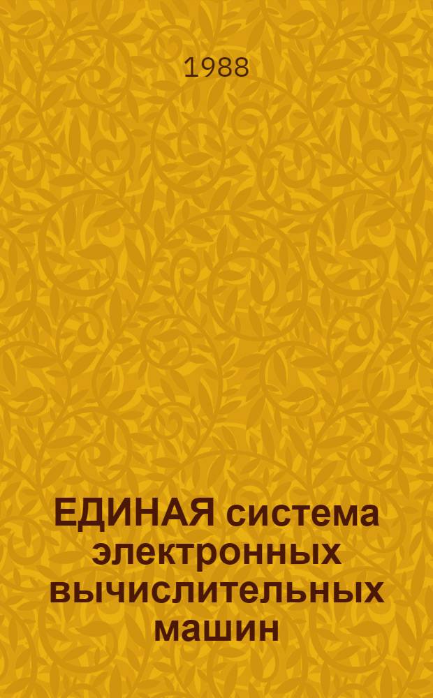 ЕДИНАЯ система электронных вычислительных машин : Система виртуал. машин : Подсистема дистанц. передачи файлов : Сообщения: Е1.00005-03 95 05