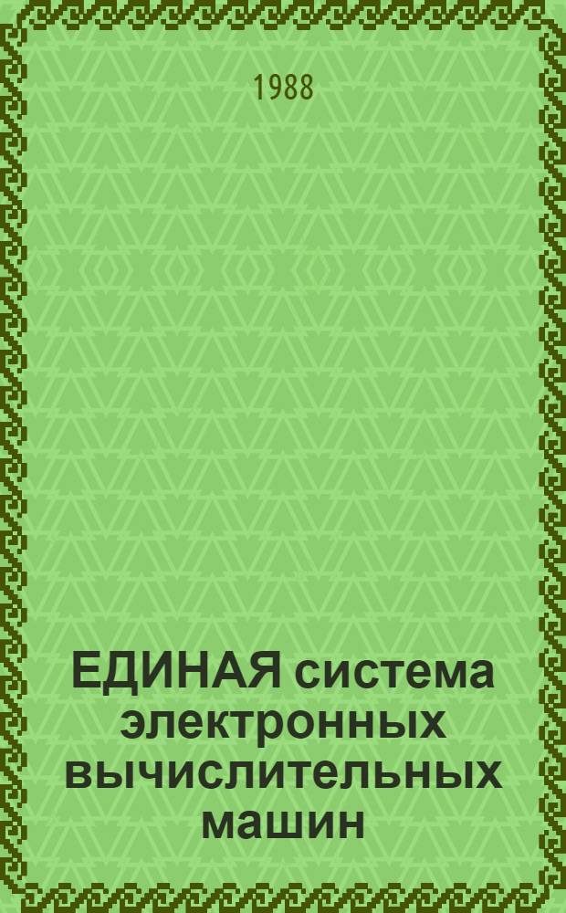 ЕДИНАЯ система электронных вычислительных машин : Система виртуал. машин : Подсистема контроля техн. средств : Руководство техн. персонала: Е1.00005-03 96 02