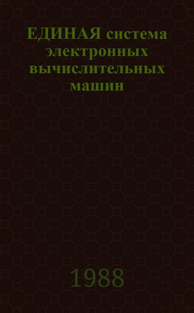 ЕДИНАЯ система электронных вычислительных машин : Система виртуал. машин : Подсистема лог. коммутации абонент. пунктов : Руководство абонента: Е1.00005-03 93 02