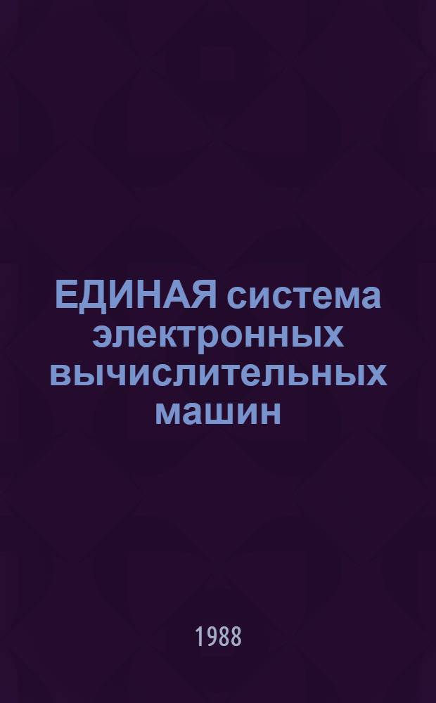 ЕДИНАЯ система электронных вычислительных машин : Система виртуал. машин : Подсистема сетевой передачи файлов : Руководство абонента: Е1.00005-03 93 03
