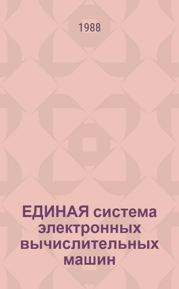 ЕДИНАЯ система электронных вычислительных машин : Система виртуал. машин : Подсистема сетевой передачи файлов : Сообщения: Е1.00005-03 95 04