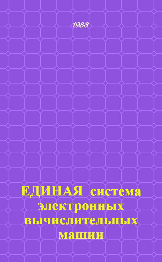 ЕДИНАЯ система электронных вычислительных машин : Система виртуал. машин : Программы обслуж. : Руководство оператора: Е1.00005-03 34 02