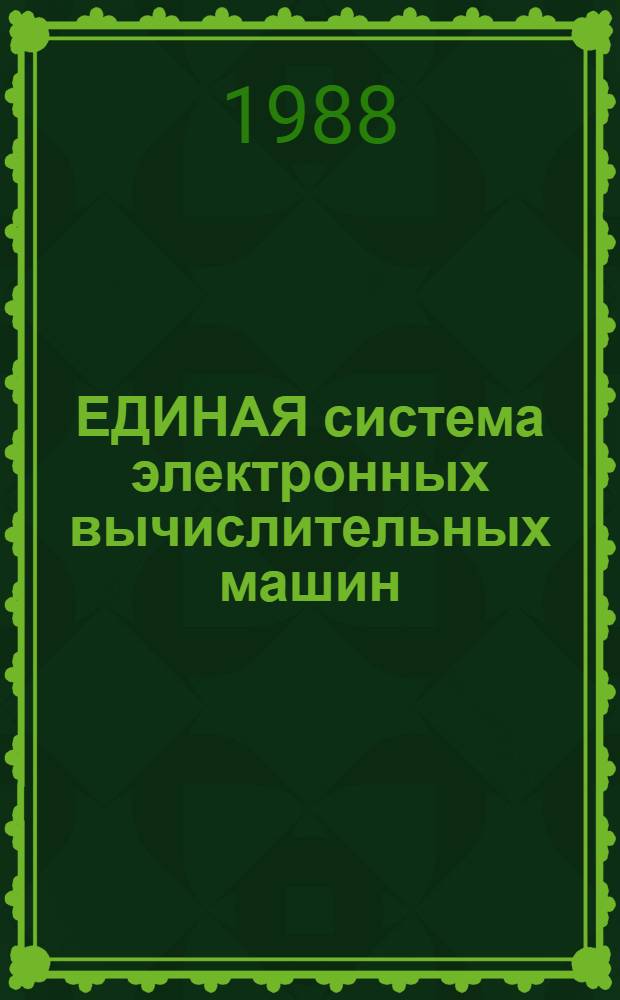 ЕДИНАЯ система электронных вычислительных машин : Система виртуал. машин : Распечатка записей об ошибках техн. средств : Руководство техн. персонала: Е1.00005-03 96 03