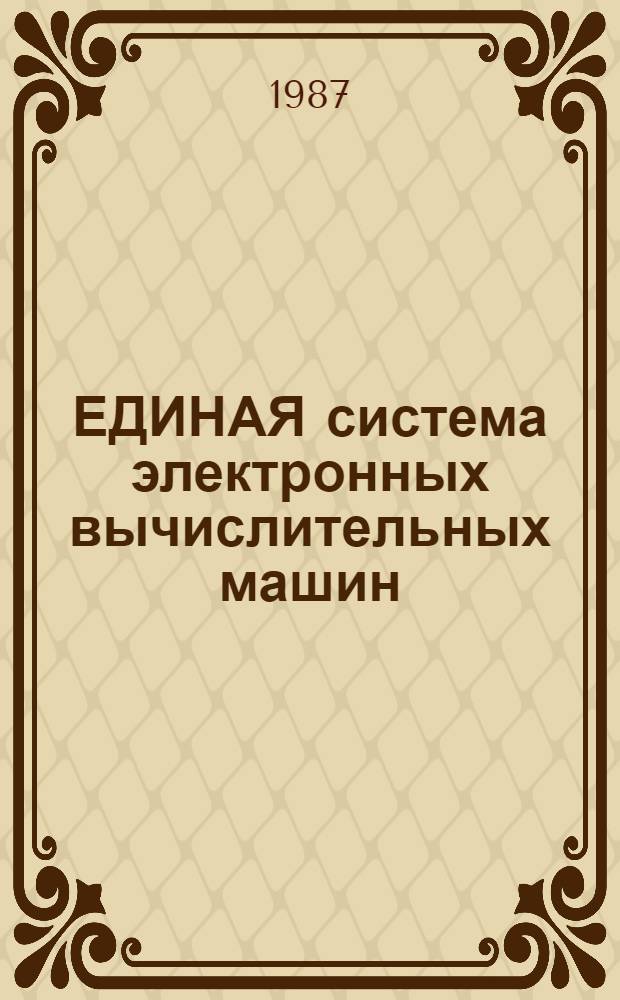 ЕДИНАЯ система электронных вычислительных машин : Система виртуал. машин : Распечатка записей об ошибках техн. средств : Руководство оператора: Е1.00005-02 34 03