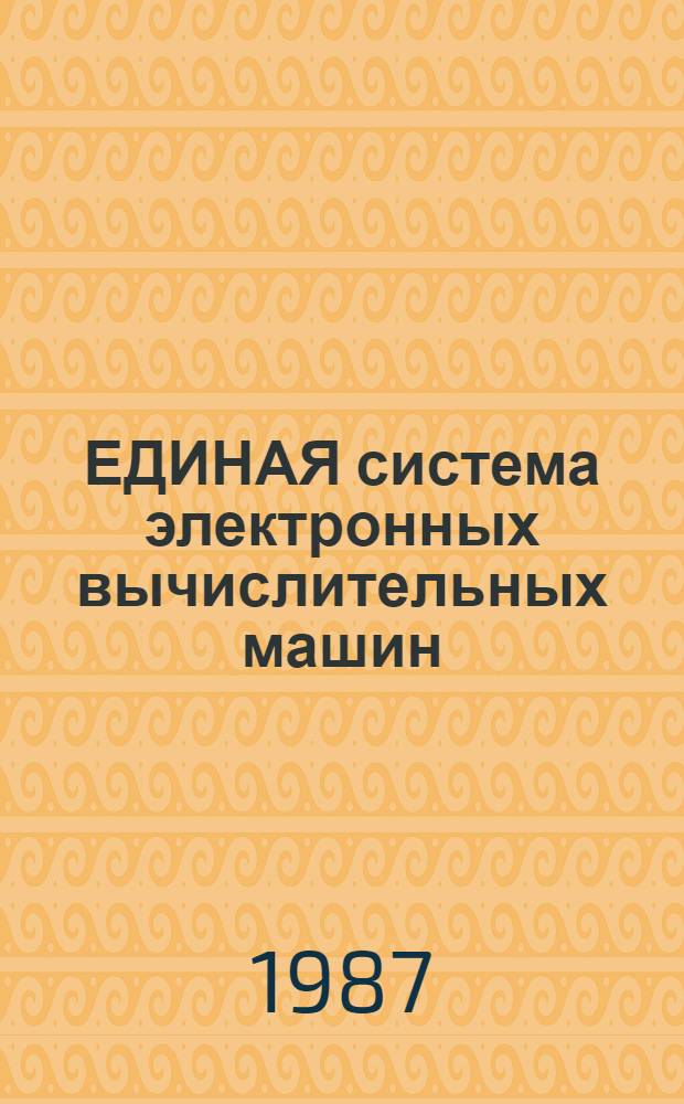 ЕДИНАЯ система электронных вычислительных машин : Система виртуал. машин : Руководство систем. программиста : Генерация: Е1.00005-02 3201-2