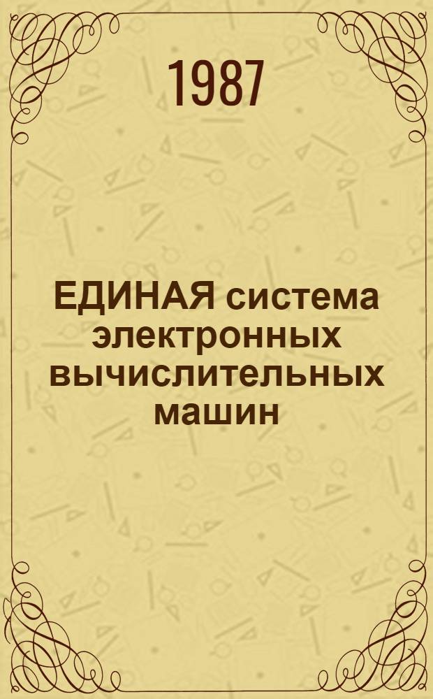 ЕДИНАЯ система электронных вычислительных машин : Система виртуал. машин : Руководство систем. программиста : Монитор виртуал. машин: Е 1.00005-03 32 01-4