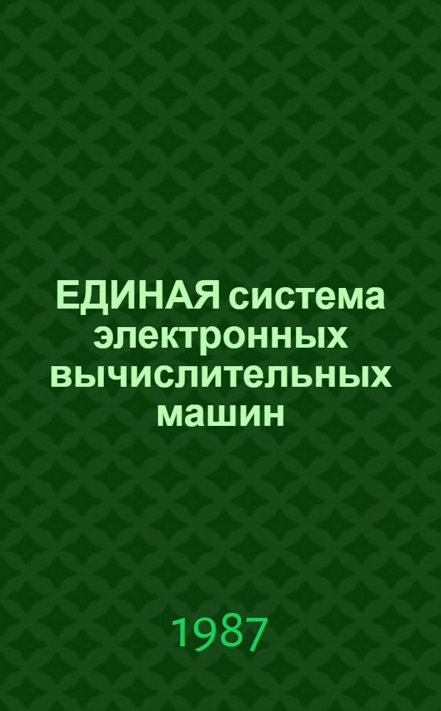 ЕДИНАЯ система электронных вычислительных машин : Система виртуал. машин : Руководство систем. программиста : Монитор виртуал. машин: Е1.00005-02 32 01-4