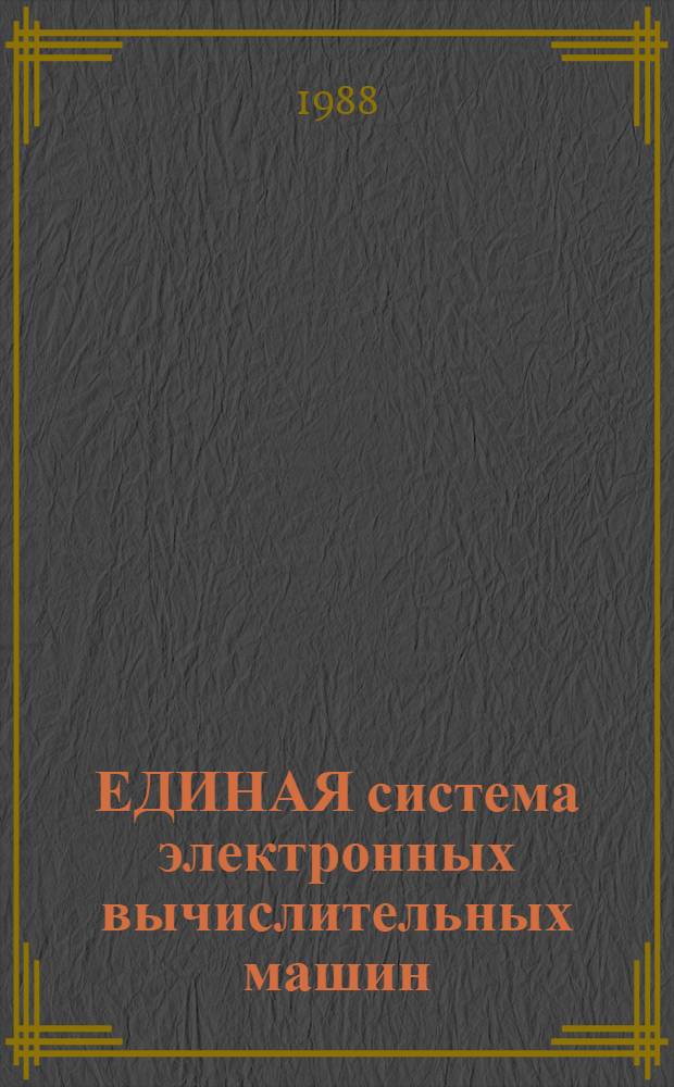 ЕДИНАЯ система электронных вычислительных машин : Система виртуал. машин : Руководство систем. программиста : Средства взаимодействия виртуал. машин: Е1.00005-03 32 01-5