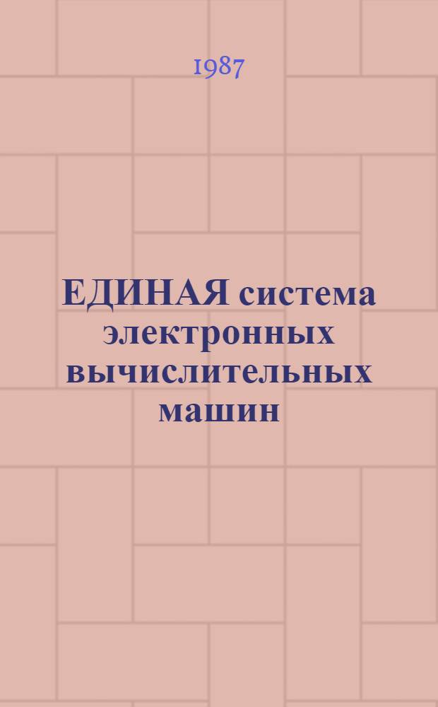 ЕДИНАЯ система электронных вычислительных машин : Система виртуал. машин : Руководство систем. программиста : Средства взаимодействия виртуал. машин: Е1.00005-02 32 01-5