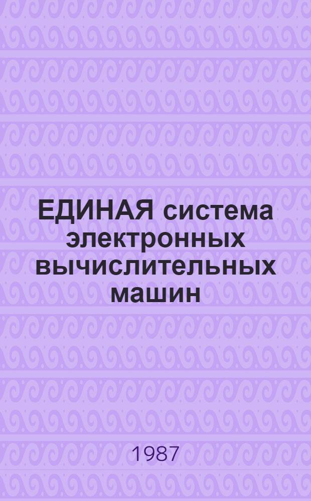 ЕДИНАЯ система электронных вычислительных машин : Система Виртуал. машин : Сообщения : Руководство абонента: Е1.00005-02 93 02-1