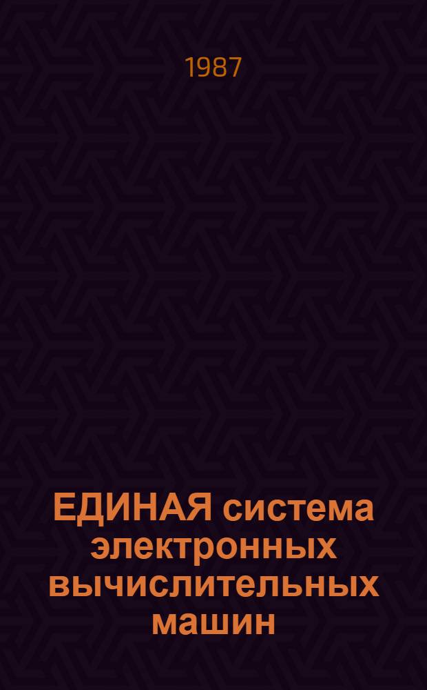 ЕДИНАЯ система электронных вычислительных машин : Система виртуал. машин : Сообщения : Руководство абонента: Е 1.00005-02 93 02-2