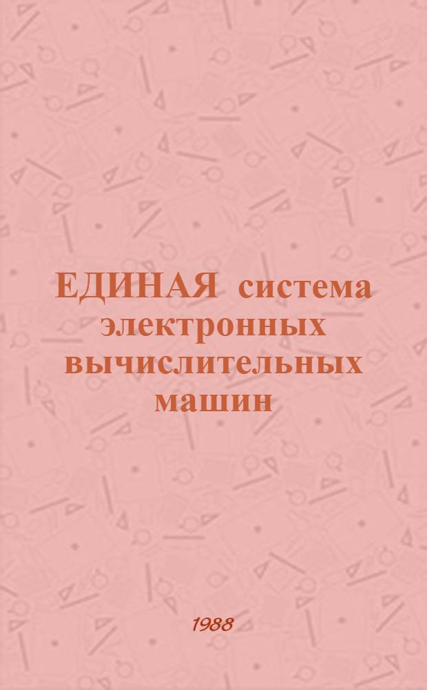 ЕДИНАЯ система электронных вычислительных машин : Система виртуал. машин СВМ : Введ. в СВМ : (Метод. рекомендации)