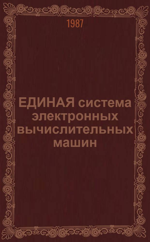 ЕДИНАЯ система электронных вычислительных машин : Система виртуал. машин : Состояние СВМ ЕС: Е1.00005-02 94 01