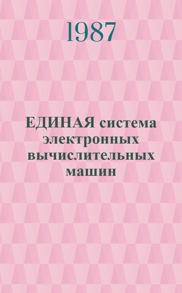 ЕДИНАЯ система электронных вычислительных машин : Система виртуал. машин : Упр. виртуал. машиной : Описание команд: Е1.000055-03 91 02