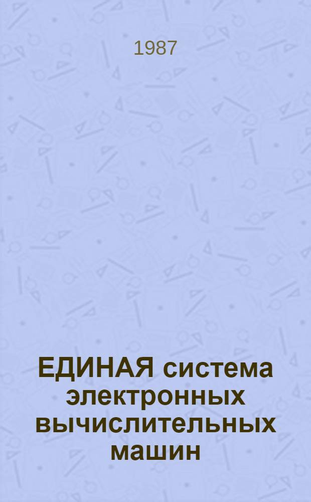 ЕДИНАЯ система электронных вычислительных машин : Система виртуал. машин : Упр. системой : Описание команд: Е1.00005-02 91 01