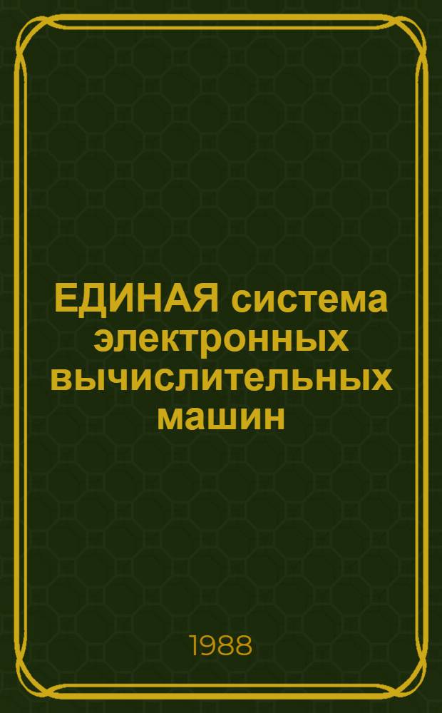 ЕДИНАЯ система электронных вычислительных машин : Система телеуправления данными "Кама-ВС" : Руководство систем. программиста : Настройка и эксплуатация: Ц5.20053-01 32 01-2