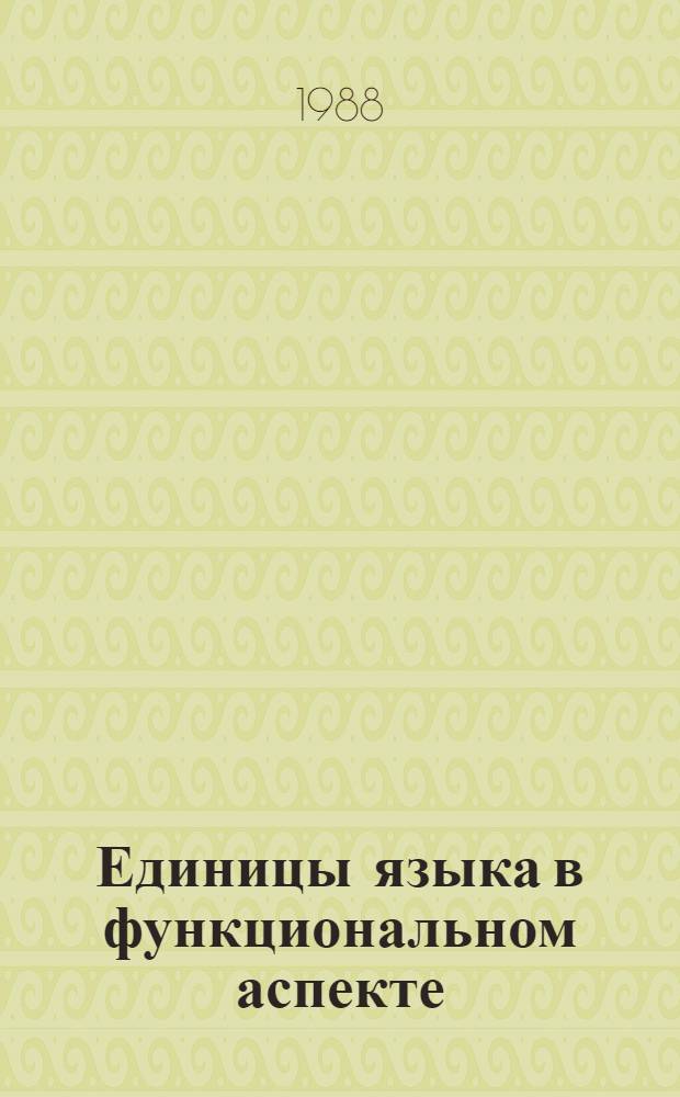 Единицы языка в функциональном аспекте : Межвуз. сб. науч. тр