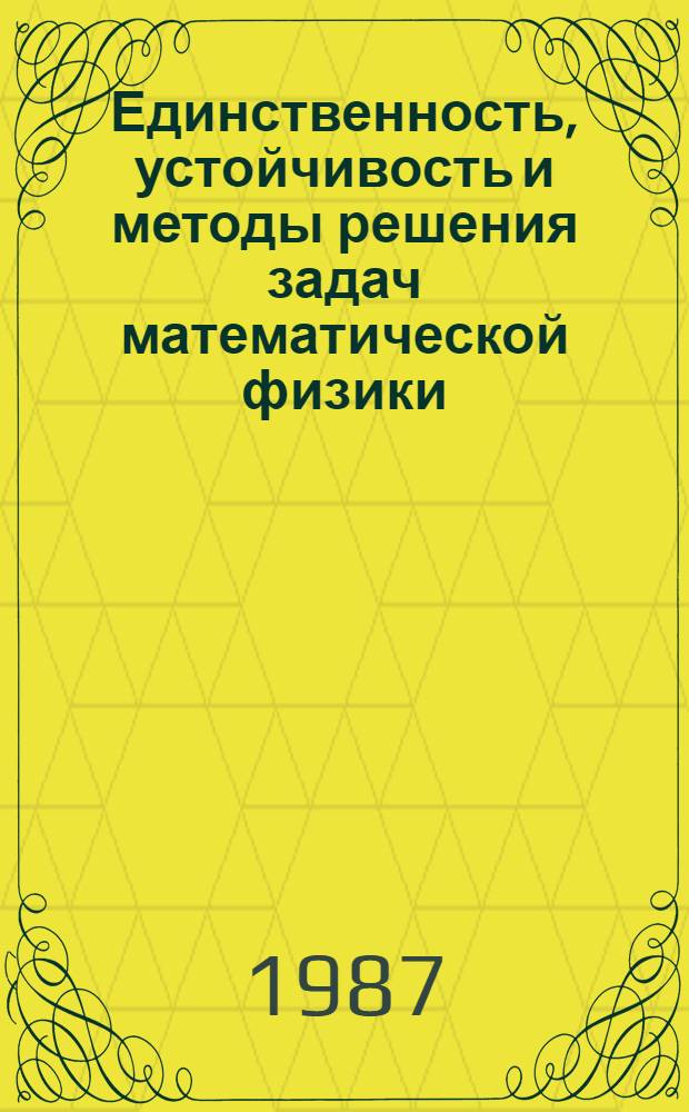 Единственность, устойчивость и методы решения задач математической физики : Сб. науч. тр