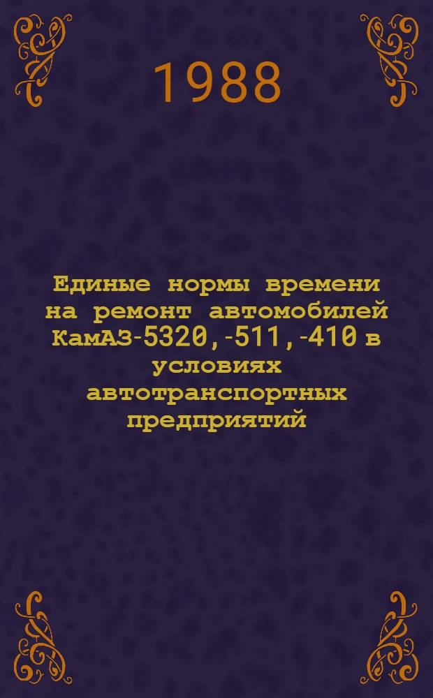 Единые нормы времени на ремонт автомобилей КамАЗ-5320, -5511, -5410 в условиях автотранспортных предприятий : Утв. М-вом угольной пром-сти СССР 20.11.87 : Введ. в действие в течение 1988 г. : Срок действия до 01.01.93
