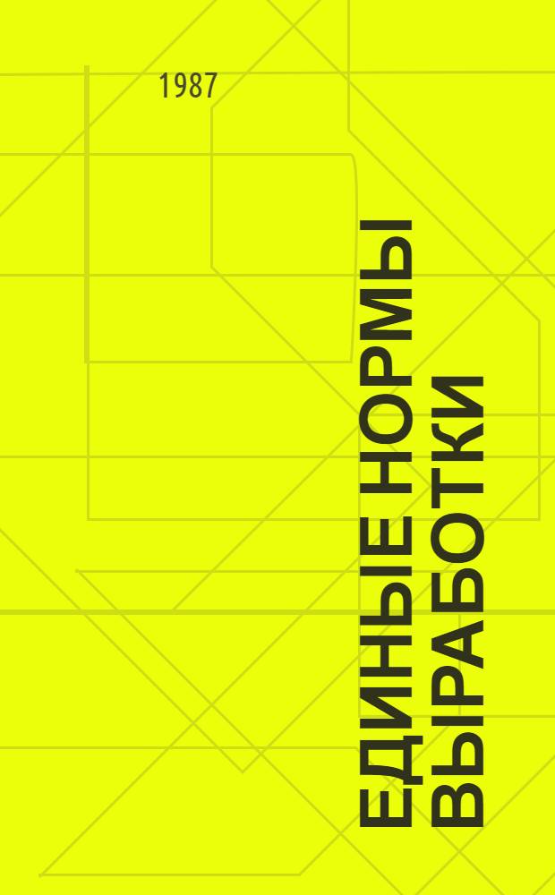 Единые нормы выработки (времени) на работы по непрерывной обработке вторичных текстильных материалов на поточных линиях на предприятиях вторичного сырья : Утв. Госснабом СССР 14.10.86 : Срок действия до 1992 г