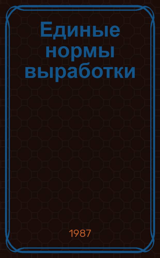 Единые нормы выработки (времени) на работы по производству ваты и ватина на предприятиях и в организациях вторичного сырья системы Госснаба СССР : Утв. Госснабом СССР 14.04.87 : Срок действия до 1992 г