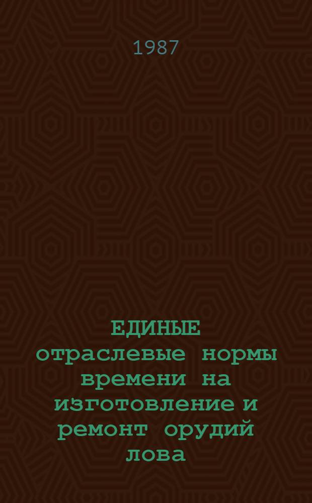 ЕДИНЫЕ отраслевые нормы времени на изготовление и ремонт орудий лова : Утв. М-вом рыб. хоз-ва СССР 31.12.86 : Срок действия до 1992 г.