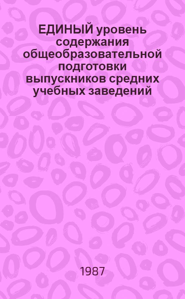 ЕДИНЫЙ уровень содержания общеобразовательной подготовки выпускников средних учебных заведений