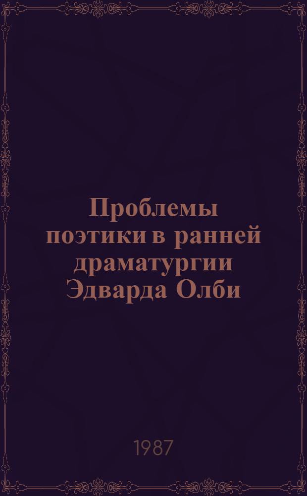 Проблемы поэтики в ранней драматургии Эдварда Олби : Автореф. дис. на соиск. учен. степ. к. филол. н