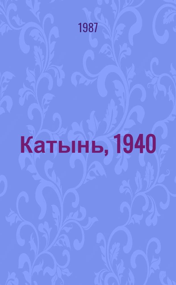 Катынь, 1940